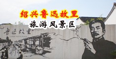 美女裸体被操小穴中国绍兴-鲁迅故里旅游风景区